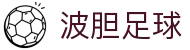 足球波胆指数中心|即时数据查询、赛前判断与赛后复盘